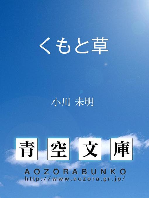 小川未明作のくもと草の作品詳細 - 貸出可能